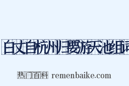 白丈自杭州归要游天池组词是什么意思的图片